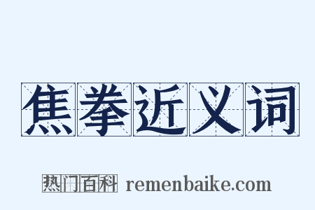 焦拳近义词是什么意思的图片
